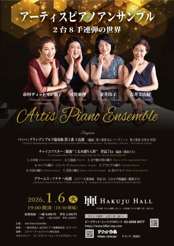 アーティスピアノアンサンブル〜2台8手連弾の世界〜